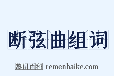 断弦曲组词是什么意思的图片